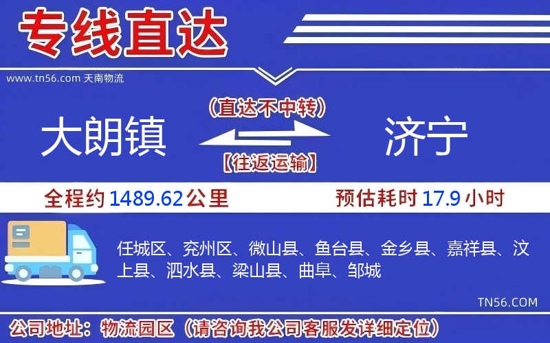 大朗鎮(zhèn)到濟寧物流公司