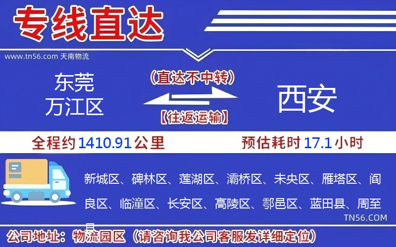 東莞萬江區(qū)到西安物流公司