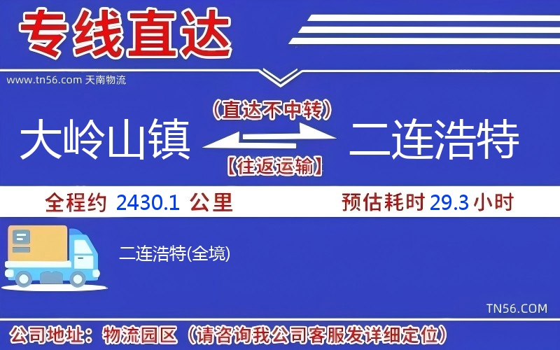 大嶺山鎮到二連浩特物流公司