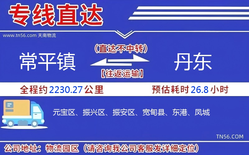 常平鎮(zhèn)到丹東物流公司 常平鎮(zhèn)到丹東物流公司