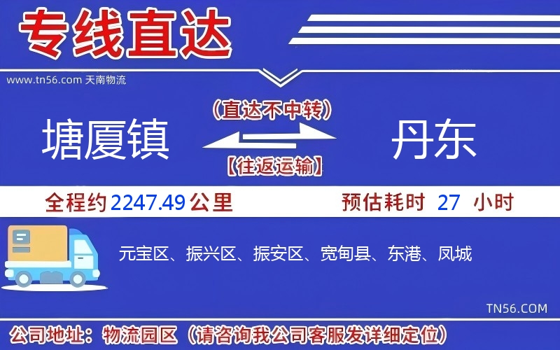 塘廈鎮(zhèn)到丹東物流公司 塘廈鎮(zhèn)到丹東物流公司