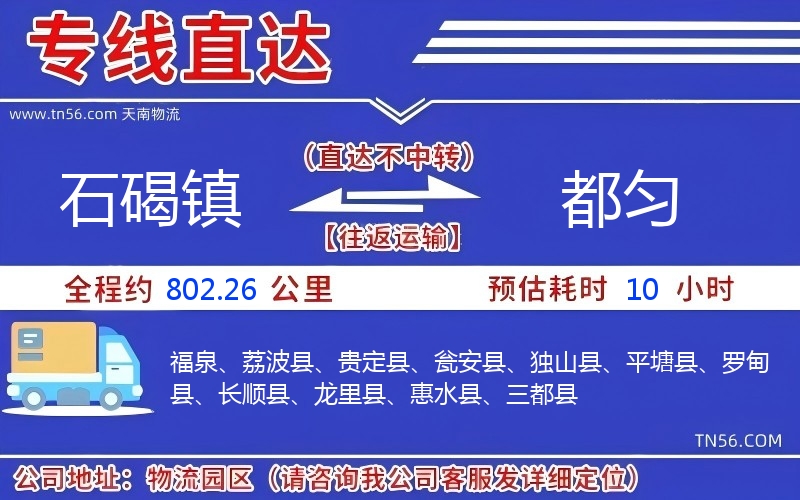 石碣鎮到都勻物流公司 石碣鎮到都勻物流公司