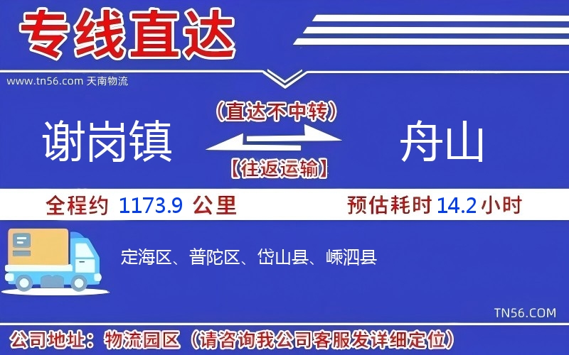 謝崗鎮到舟山物流公司