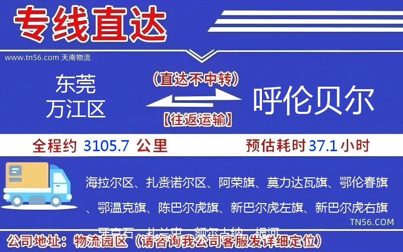 東莞萬江區到呼倫貝爾物流公司 東莞萬江區到呼倫貝爾物流公司