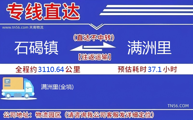 石碣鎮到滿洲里物流公司 石碣鎮到滿洲里物流公司