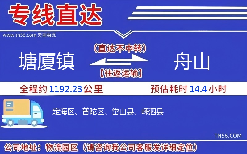 塘廈鎮(zhèn)到舟山物流公司