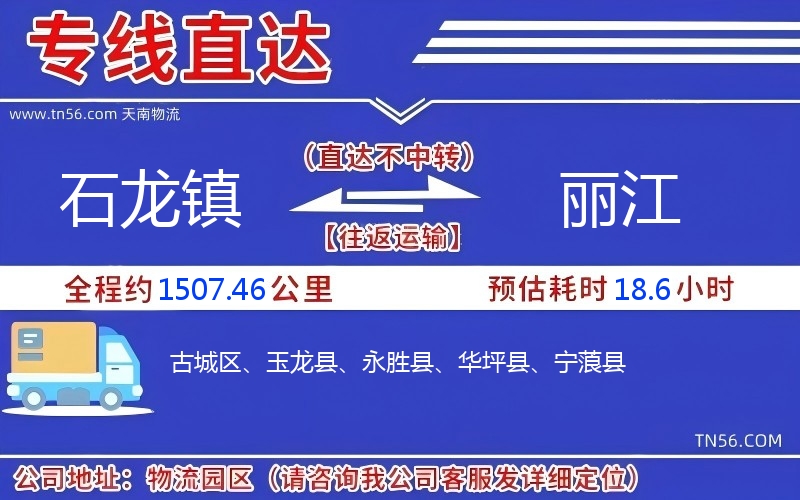 石龍鎮到麗江物流公司 石龍鎮到麗江物流公司