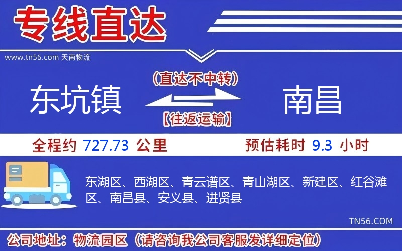 東坑鎮(zhèn)到南昌物流公司 東坑鎮(zhèn)到南昌物流公司