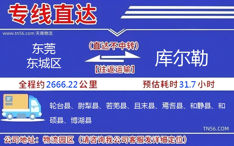 東莞東城區到庫爾勒物流公司