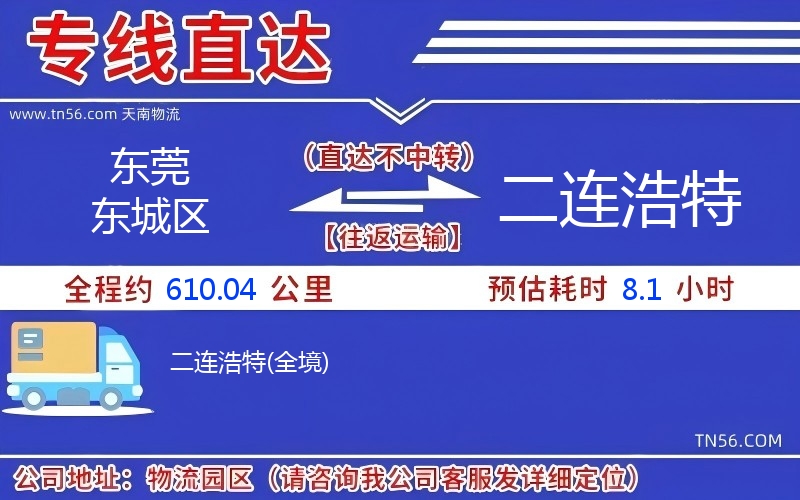 東莞東城區(qū)到二連浩特物流公司 東莞東城區(qū)到二連浩特物流公司
