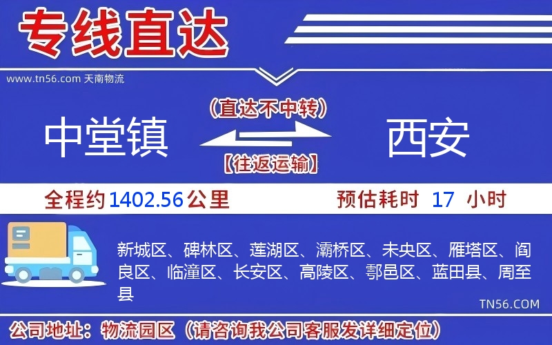 中堂鎮到西安物流公司