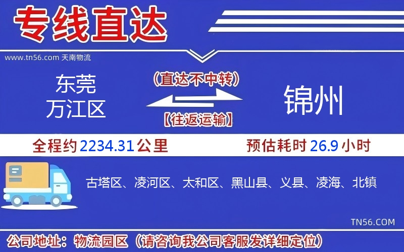 東莞萬江區到錦州物流公司