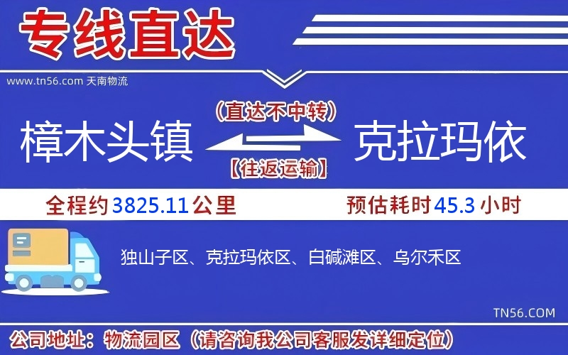 樟木頭鎮到克拉瑪依物流公司 樟木頭鎮到克拉瑪依物流公司
