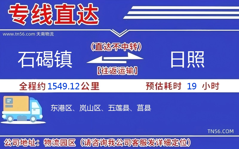 石碣鎮到日照物流公司