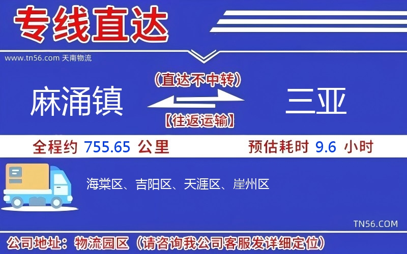 麻涌鎮(zhèn)到三亞物流公司 麻涌鎮(zhèn)到三亞物流公司