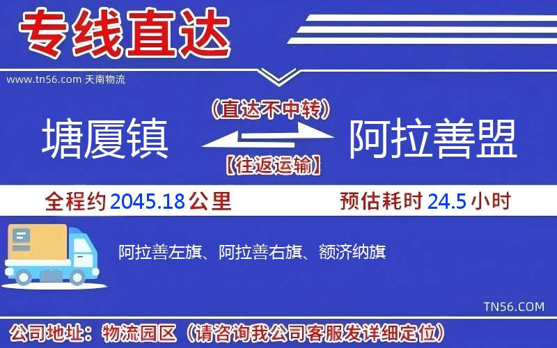 塘廈鎮(zhèn)到阿拉善盟物流公司