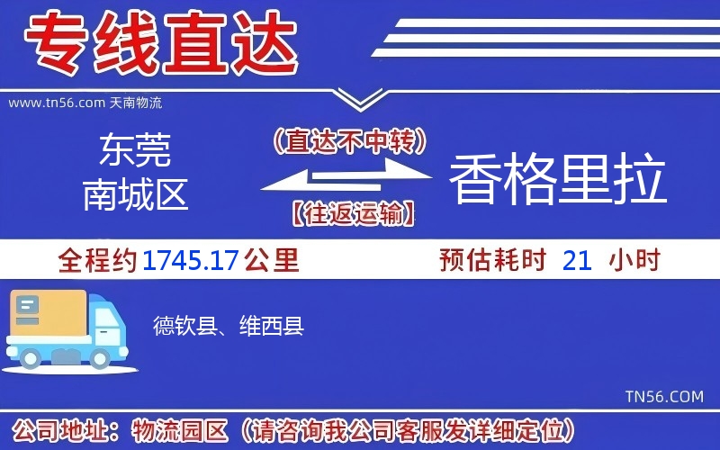 東莞南城區(qū)到香格里拉物流公司