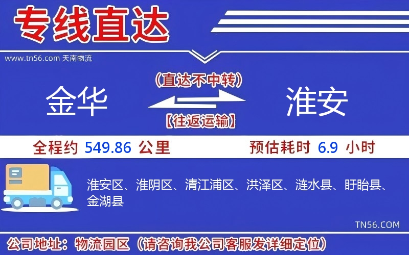 金華到淮安物流公司 金華到淮安物流公司