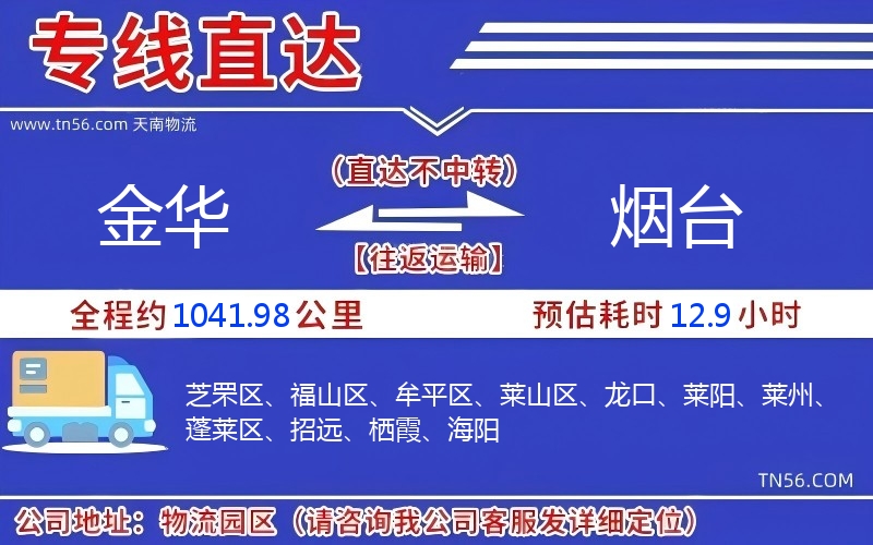 金華到煙臺(tái)物流公司