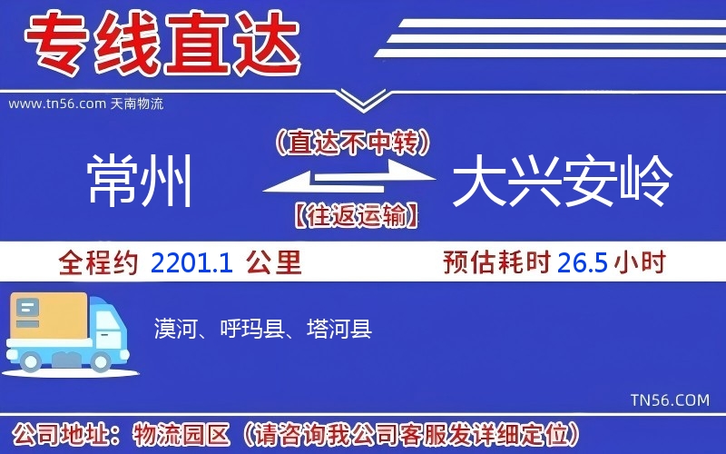 常州到大興安嶺物流公司 常州到大興安嶺物流公司